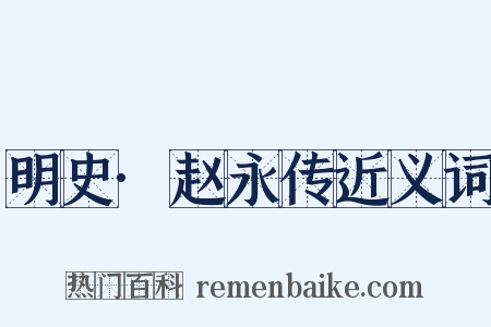明史·赵永传近义词是什么意思的图片